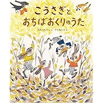 こうさぎとおちばおくりのうた | わたりむつこ, でくねいく |本 | 通販